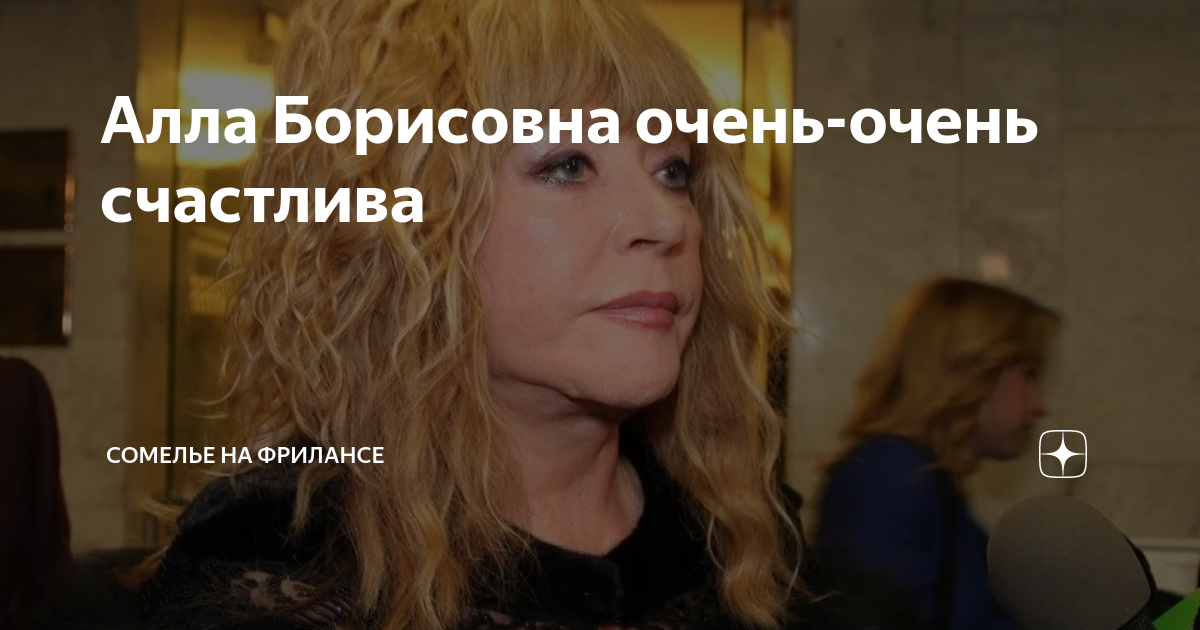 Алла Борисовна очень-очень счастлива | Сомелье на фрилансе | Дзен