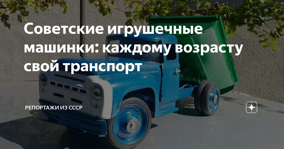 Советские игрушечные машины