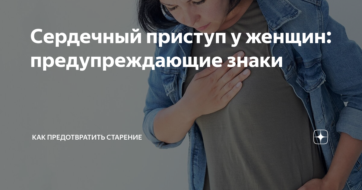 Сердечный приступ у женщин: предупреждающие знаки | Как предотвратить ...