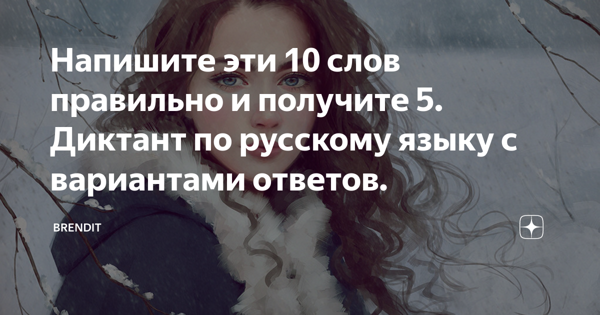 Напишите эти 10 слов правильно и получите 5. Диктант по русскому языку ...