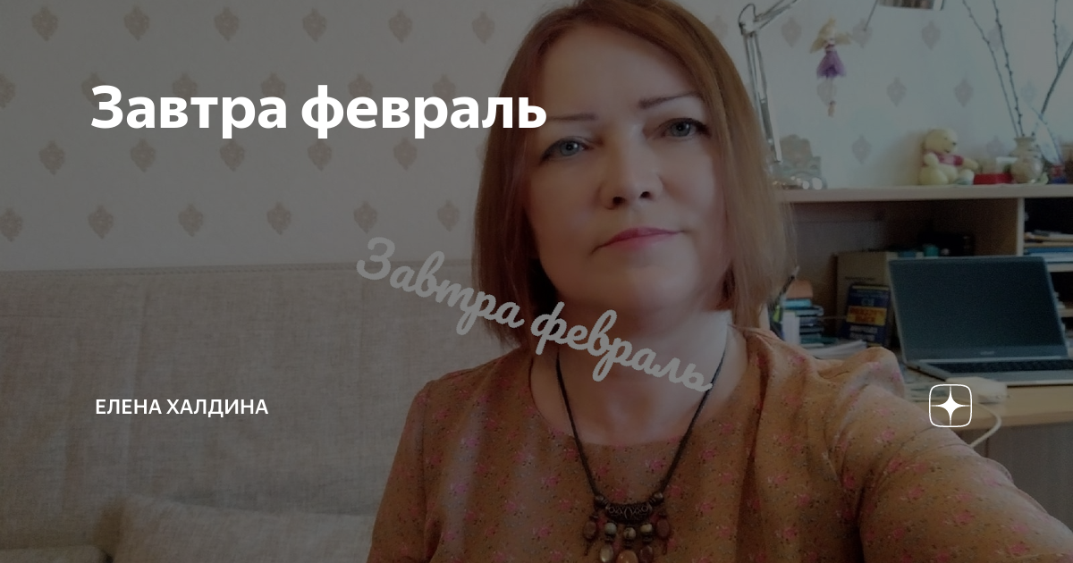 Сегодняшнюю главу елены халдиной звездочка. Кто-нибудь читает Халдину Елену.