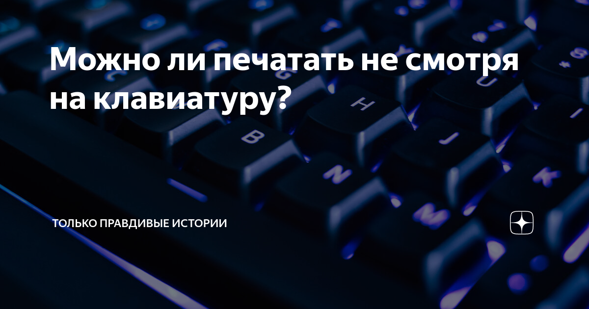 Можно ли печатать не смотря на клавиатуру? | Только правдивые истории ...