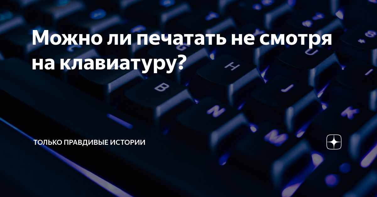 Как научиться печатать не смотря на клавиатуру