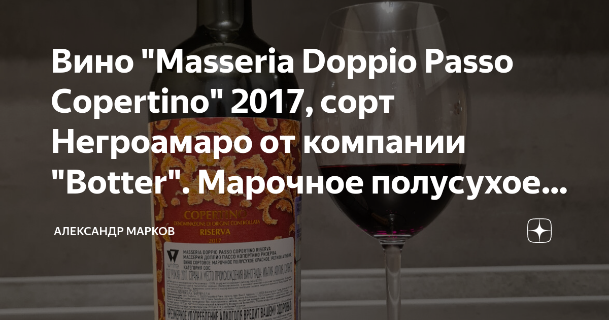Вино "Masseria Doppio Passo Copertino" 2017, сорт Негроамаро от ...