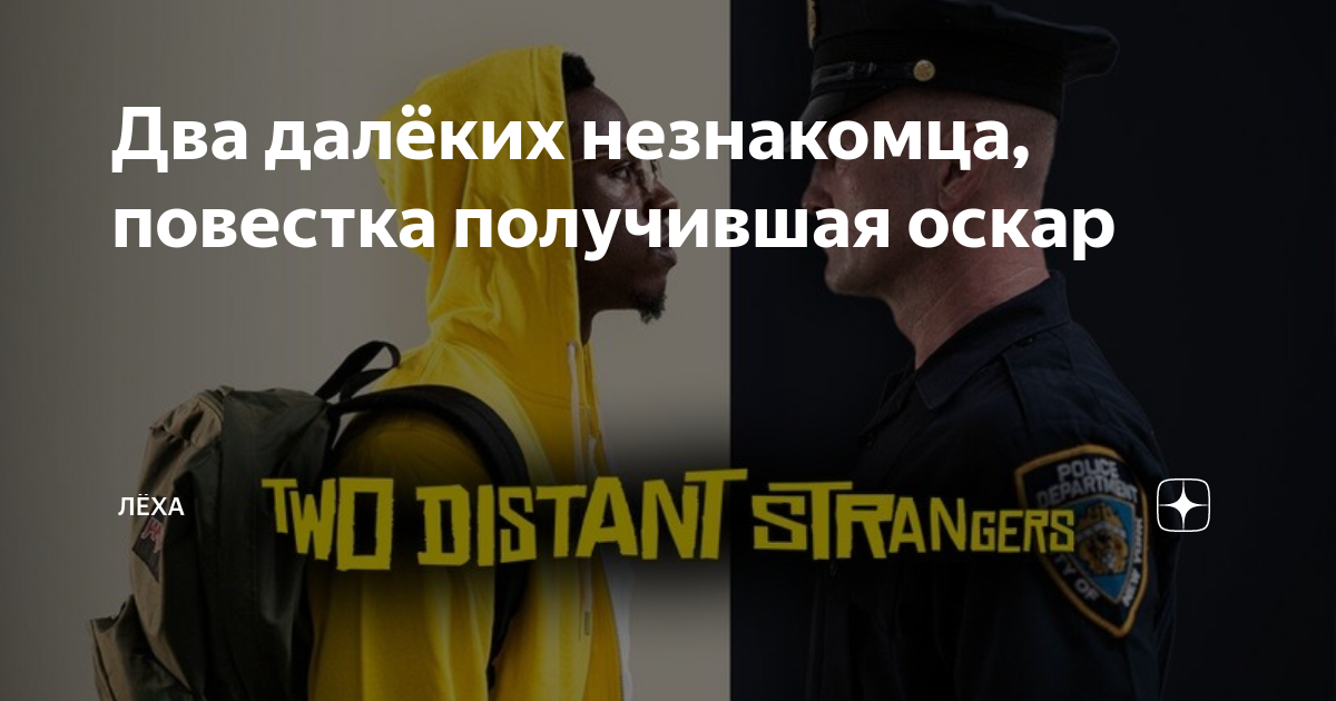 Два далёких незнакомца, повестка получившая оскар | Архив Лёхи | Дзен