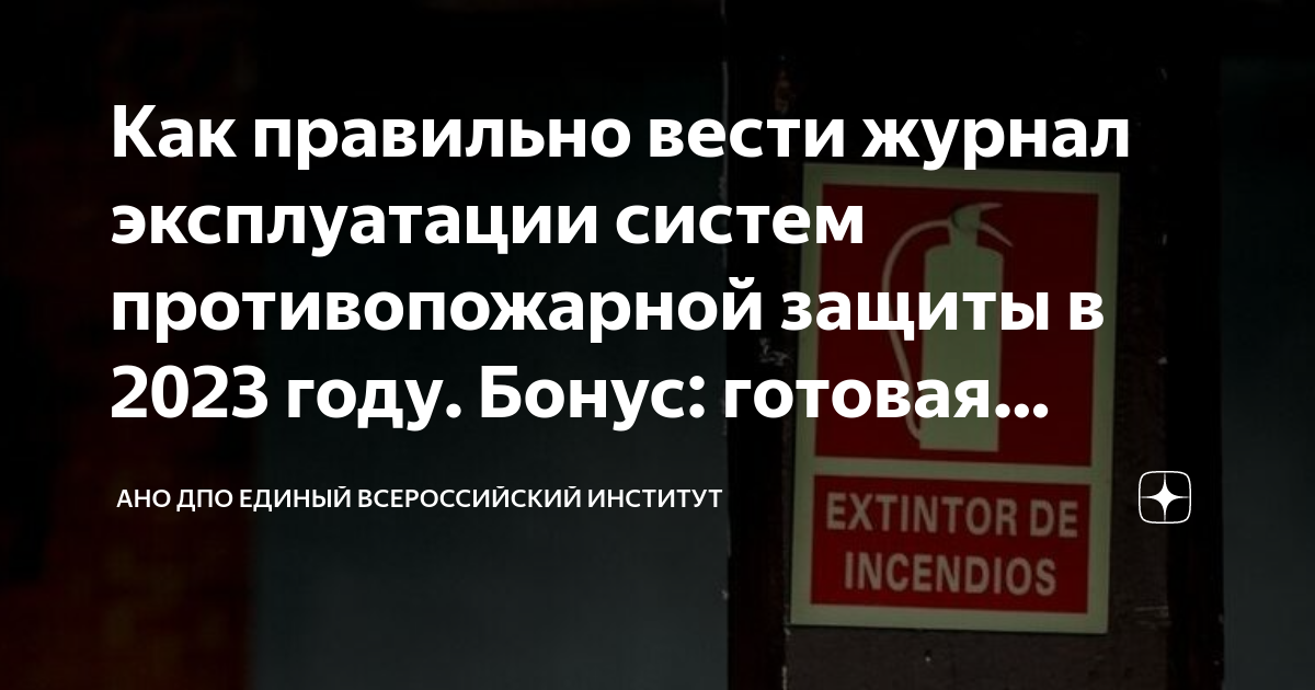 Как правильно вести журнал эксплуатации систем противопожарной защиты в ...