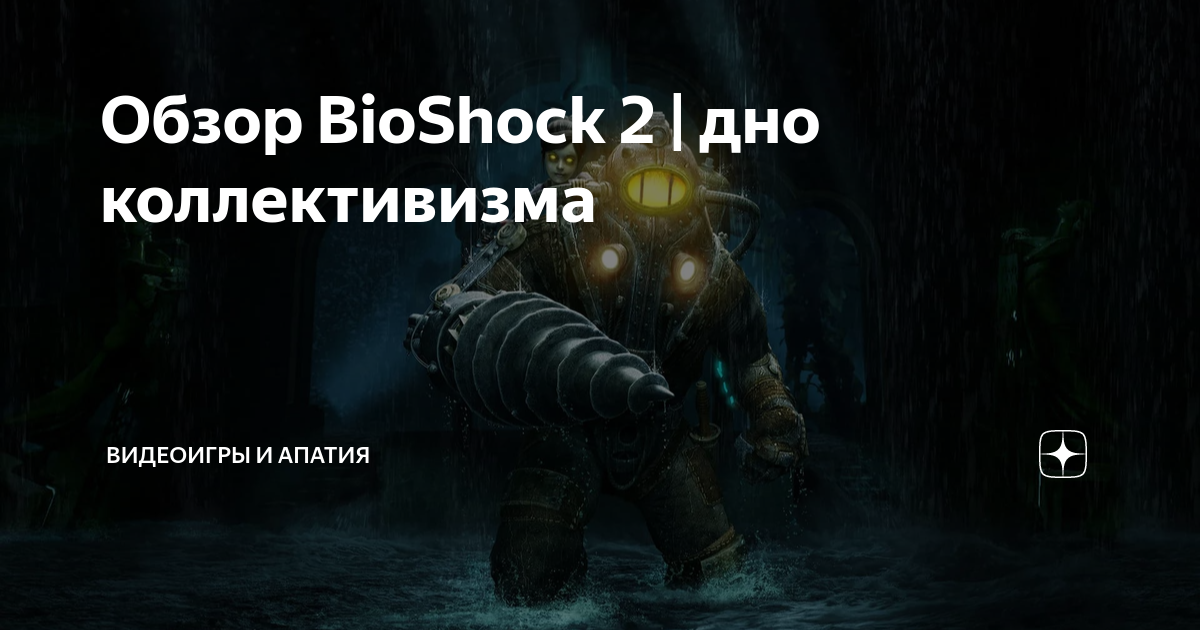 Обзор BioShock 2 | дно коллективизма | Видеоигры и апатия | Дзен