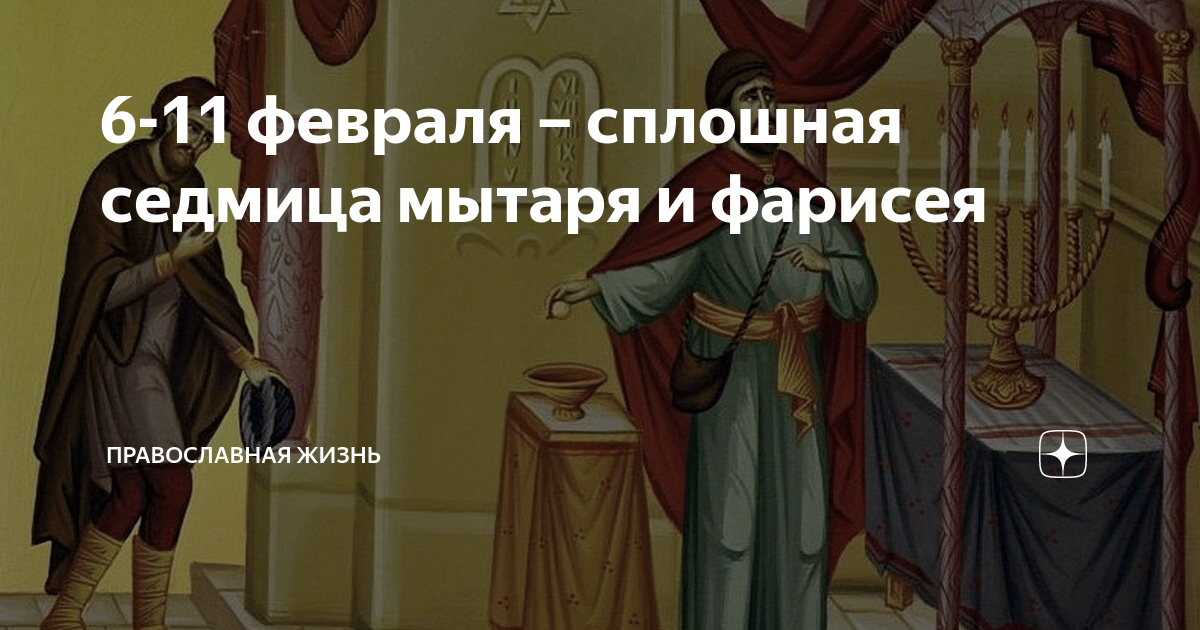 Что такое сплошные седмицы в православном. Неделя о мытаре и фарисее. Сплошная седмица. Сплошные седмицы в 2024 году. Сплошные седмицы в 2023 году.