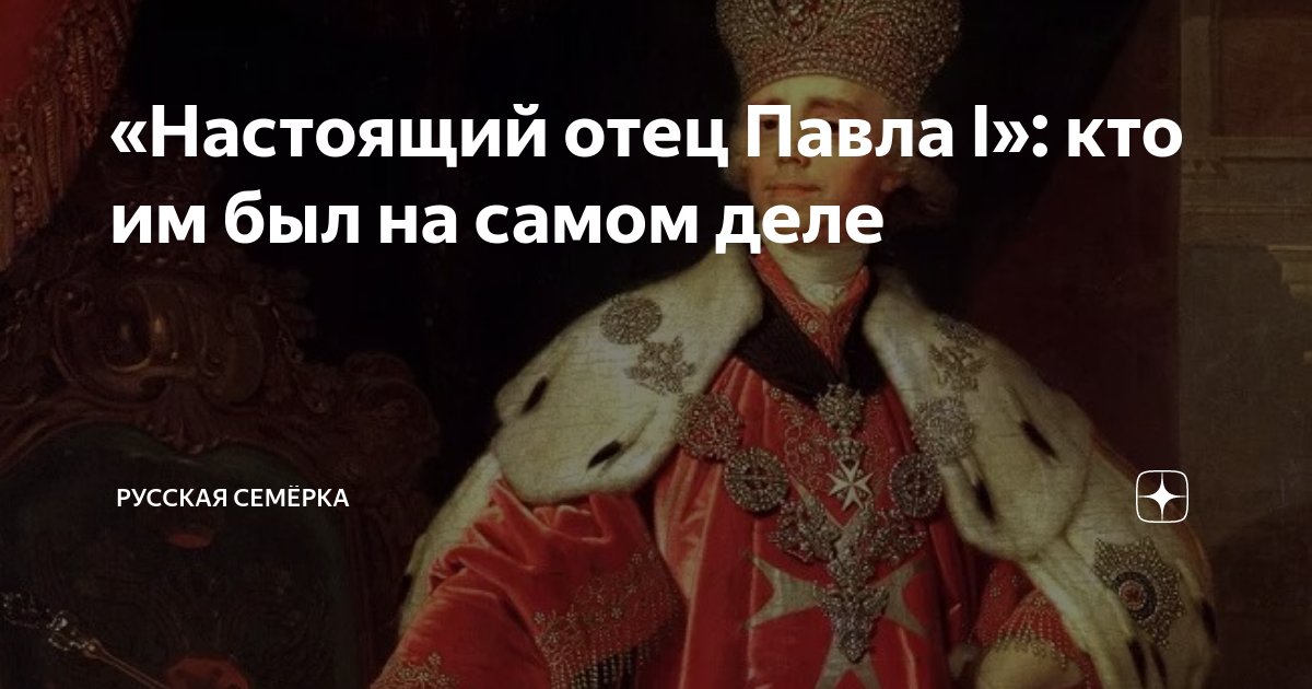 «Настоящий отец Павла I»: кто им был на самом деле | Русская Семёрка | Дзен
