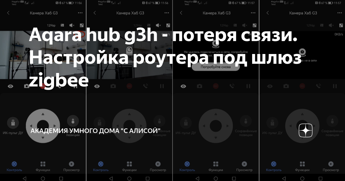 Aqara hub g3h - потеря связи. Настройка роутера под шлюз zigbee ...