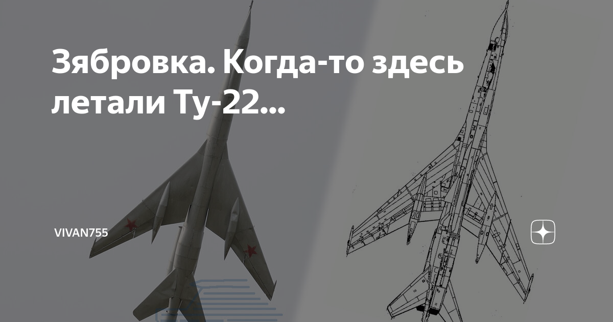 Лететь тут. Прости нас белорусская земля ту-22. Прости нас белорусская земля