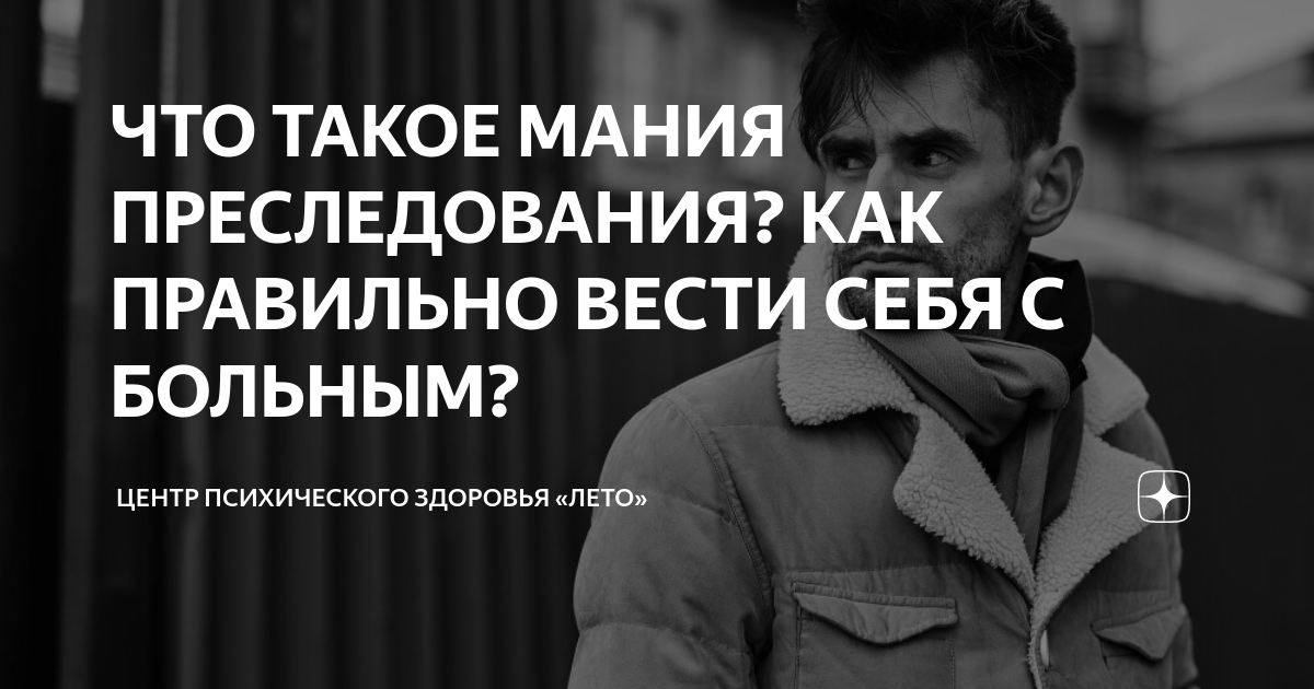 ЧТО ТАКОЕ МАНИЯ ПРЕСЛЕДОВАНИЯ? КАК ПРАВИЛЬНО ВЕСТИ СЕБЯ С БОЛЬНЫМ ...