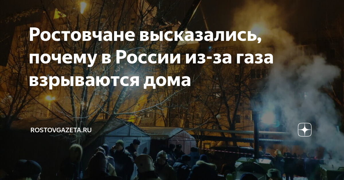 Ростовчане высказались, почему в России из-за газа взрываются дома ...