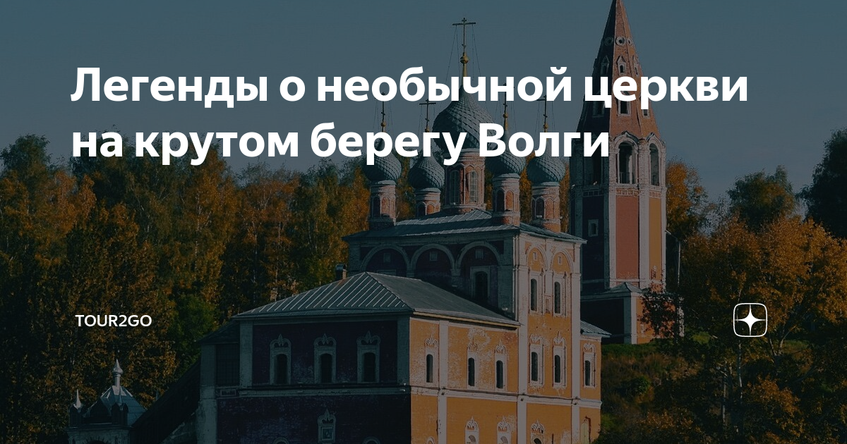 Легенды о необычной церкви на крутом берегу Волги | Tour2Go | Дзен