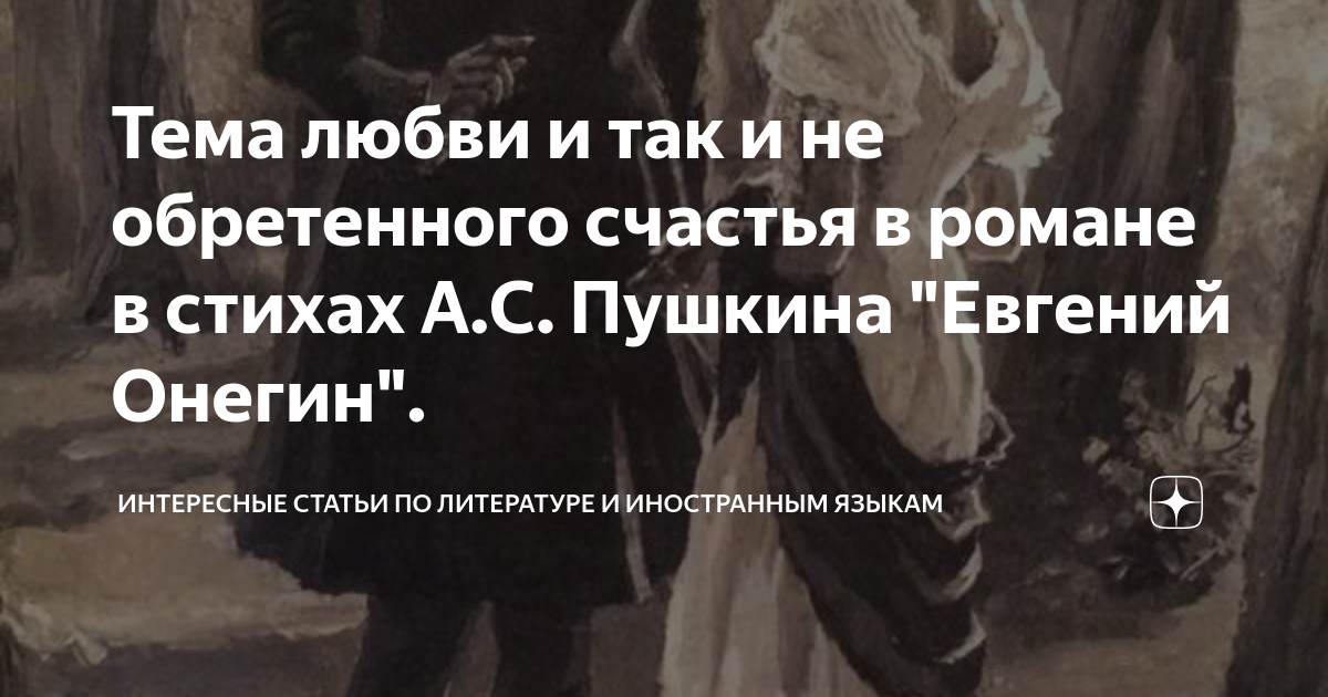 Тема любви и так и не обретенного счастья в романе в стихах А.С ...