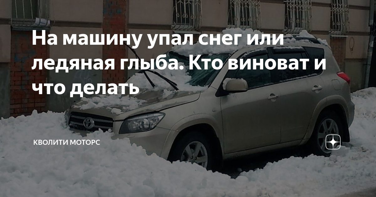 На машину упал снег или ледяная глыба. Кто виноват и что делать ...