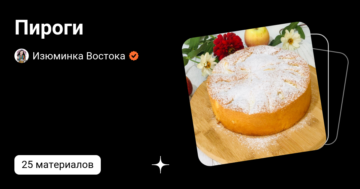 Пироги | Изюминка Востока | Дзен