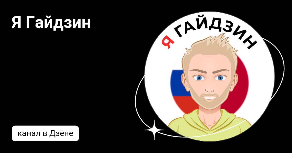 Я Гайдзин | Дзен