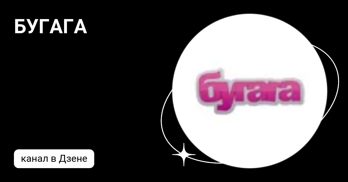 БУГАГА | Дзен