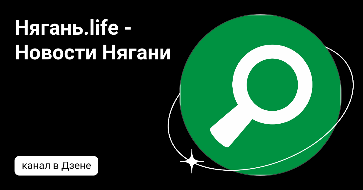 Нягань.life - Новости Нягани | Дзен