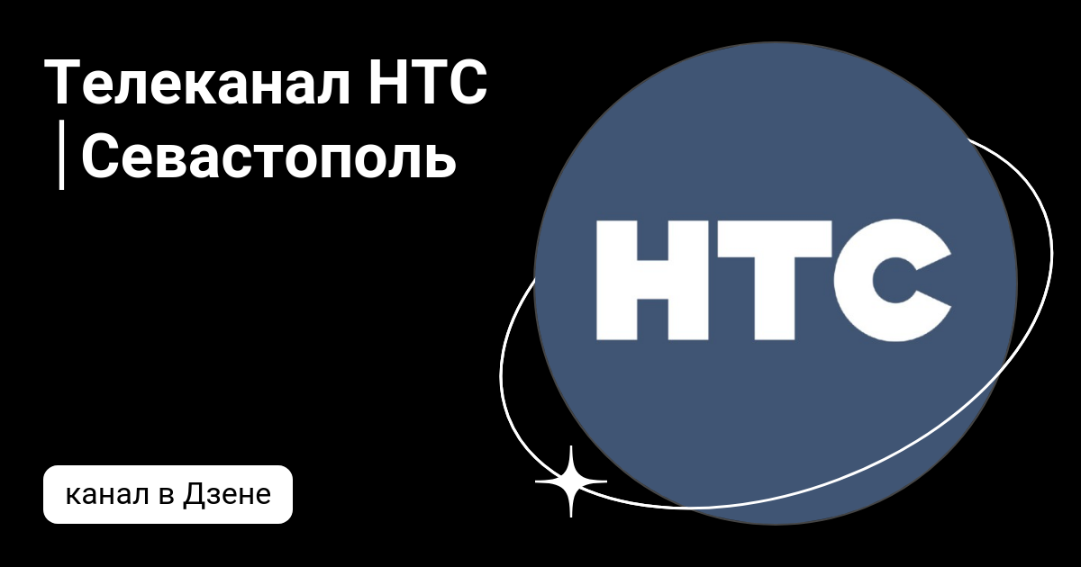 Нтс севастополь Нтс севастополь