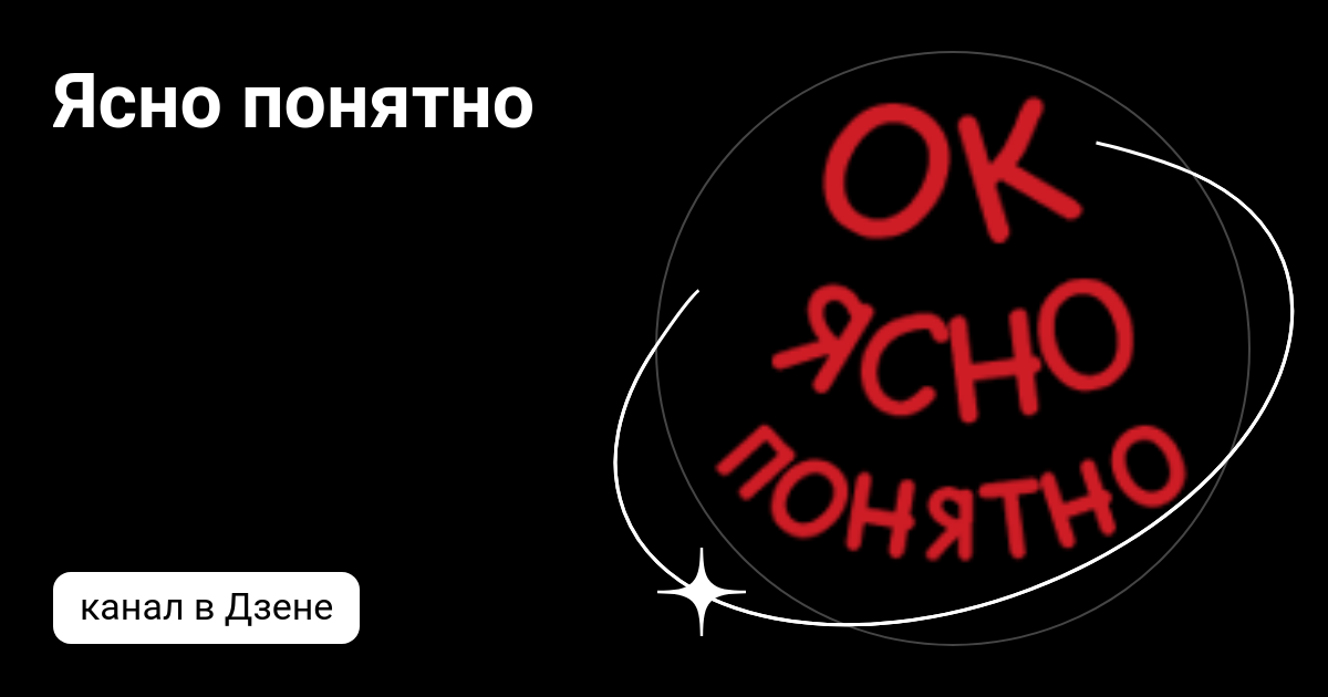 Ясна понятна ок. Ясно понятно ок. Ясно понятно книга. Ясно понятно олень.