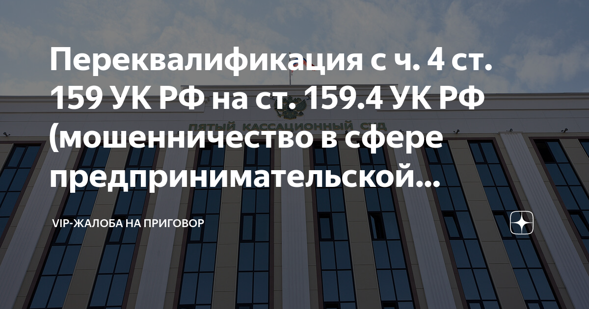 Переквалификация с ч. 4 ст. 159 УК РФ на ст. 159.4 УК РФ (мошенничество ...
