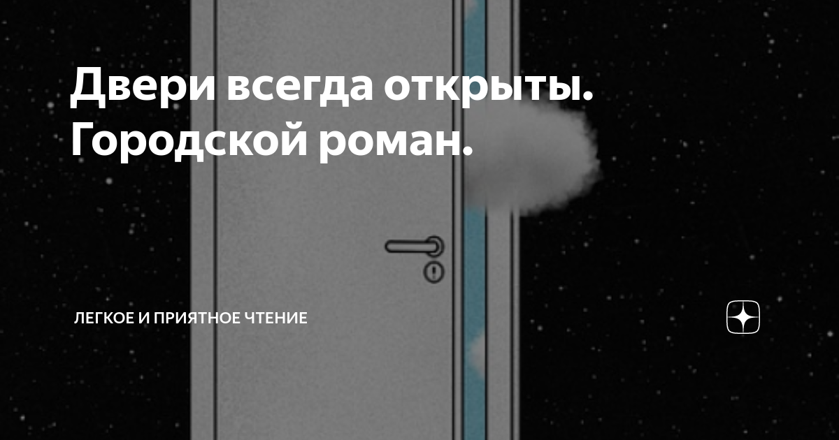 Песня одна дверь