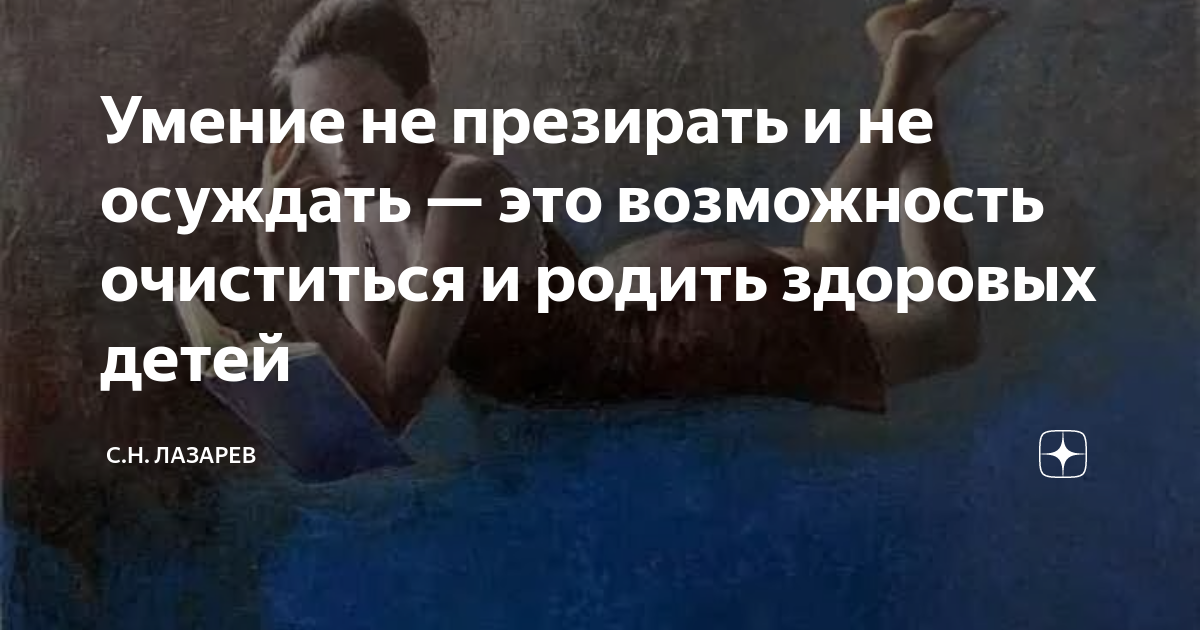 Умение не презирать и не осуждать — это возможность очиститься и родить ...