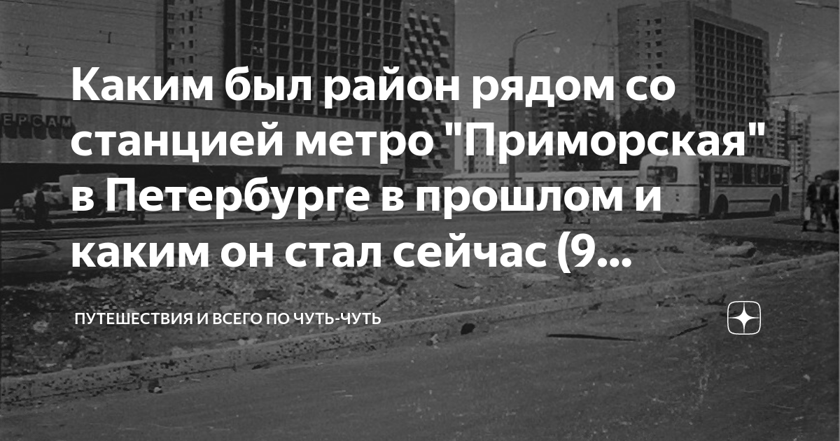 Каким был район рядом со станцией метро "Приморская" в Петербурге в ...
