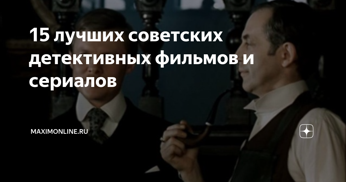 фильмы детективы про советское время