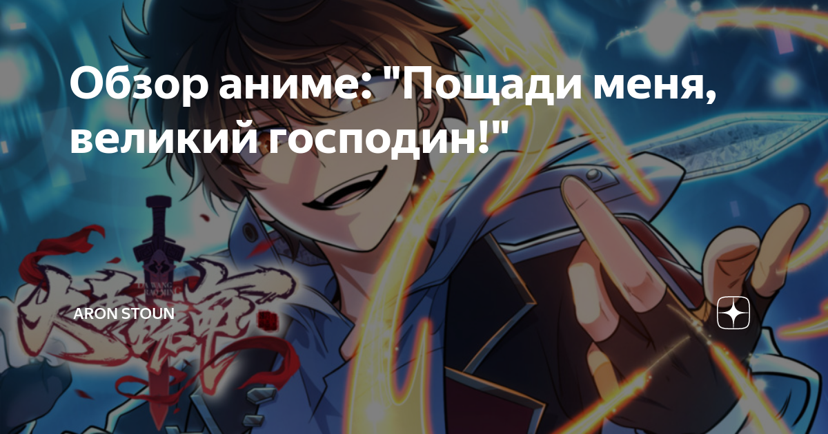 Обзор аниме: "Пощади меня, великий господин!" | AronStone | Дзен