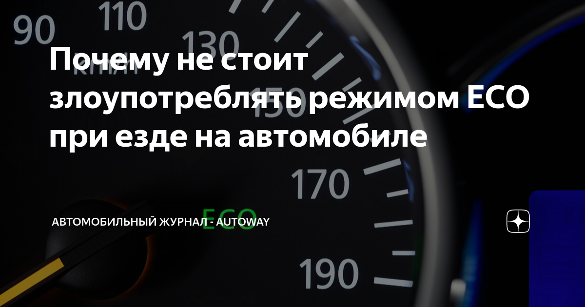 Почему не стоит злоупотреблять режимом ЕСО при езде на автомобиле ...