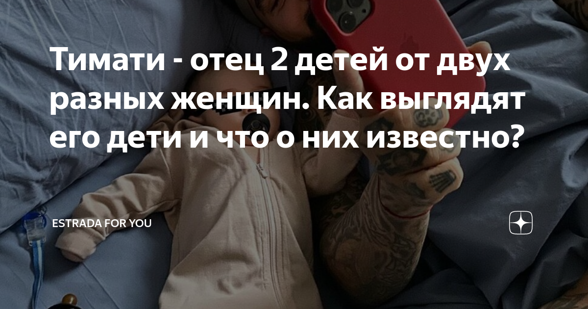 Тимати - отец 2 детей от двух разных женщин. Как выглядят его дети и ...