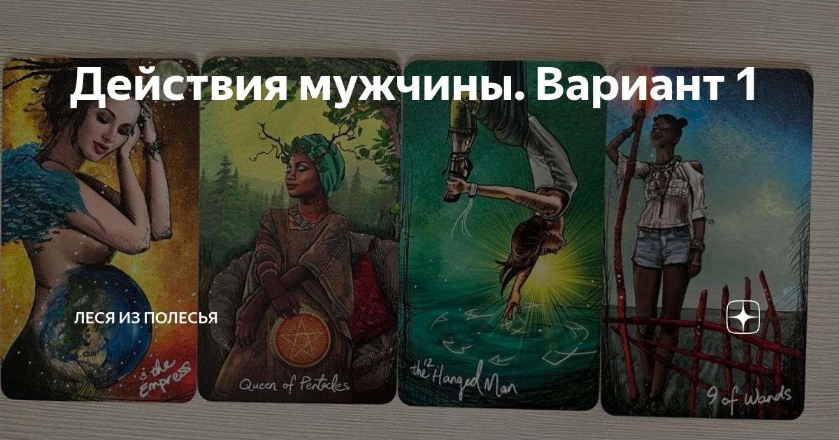 Действия мужчины. Вариант 1 | Леся из Полесья | Дзен