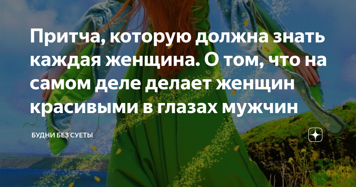 Притча, которую должна знать каждая женщина. О том, что на самом деле ...