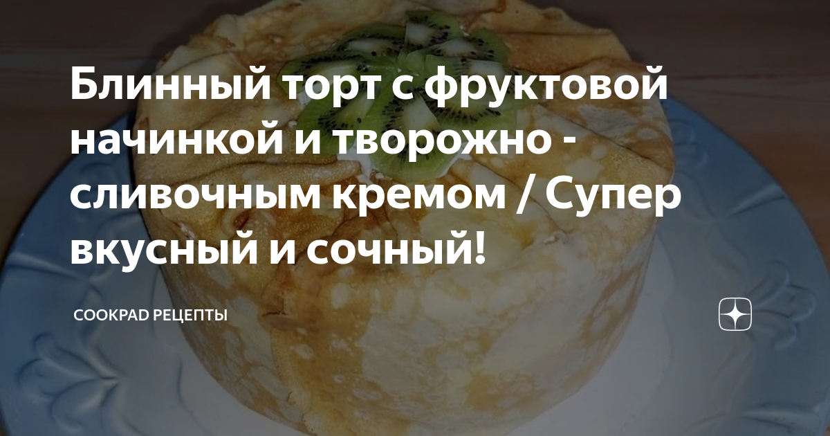 Блинный торт с творожно-сливочным кремом – пошаговый рецепт приготовления с фото