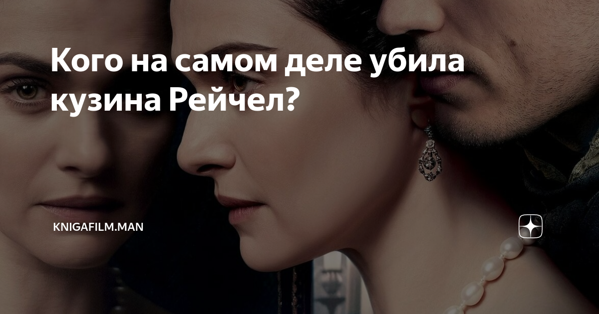 Кого на самом деле убила кузина Рейчел? | KnigaFilm.Man | Дзен