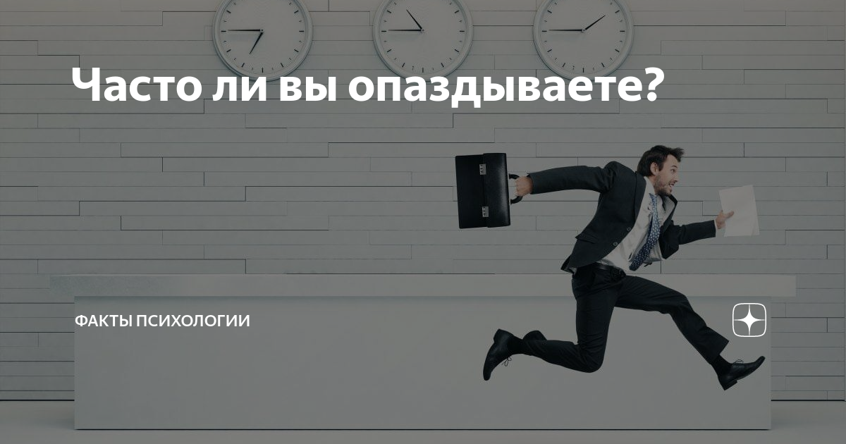 Чтобы ликвидировать опоздание