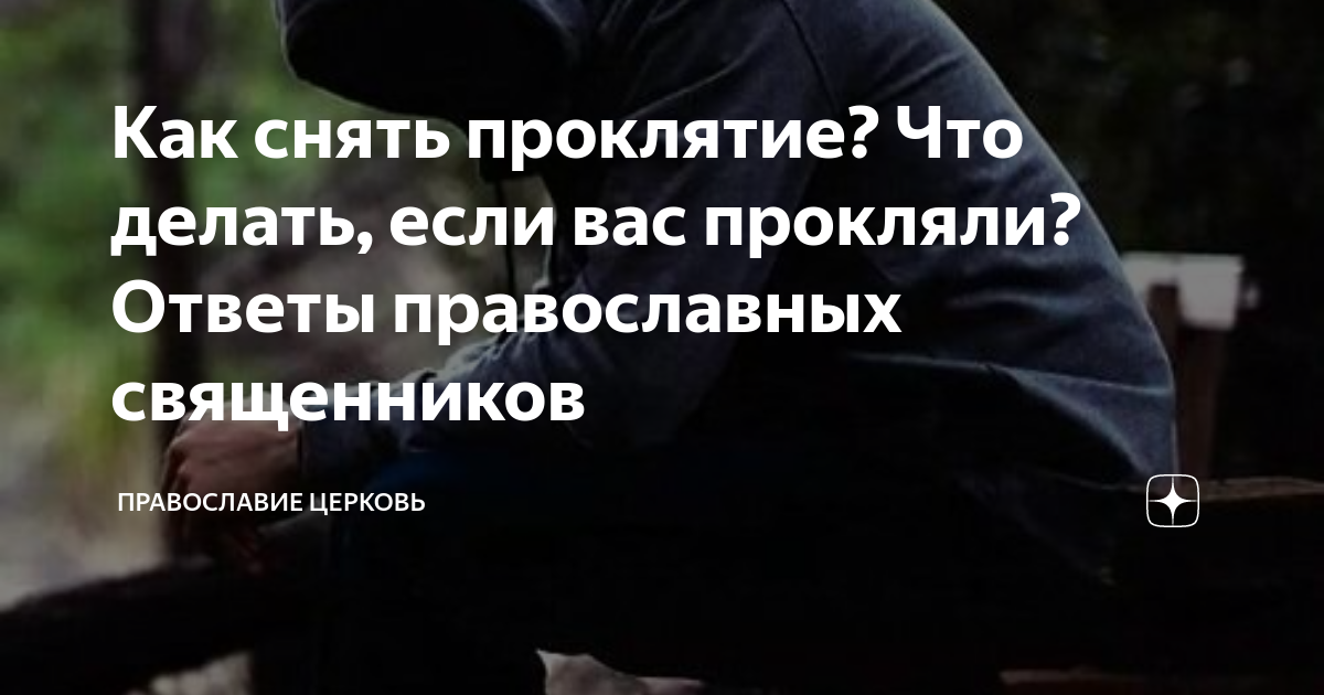 Как снять проклятье с себя самостоятельно