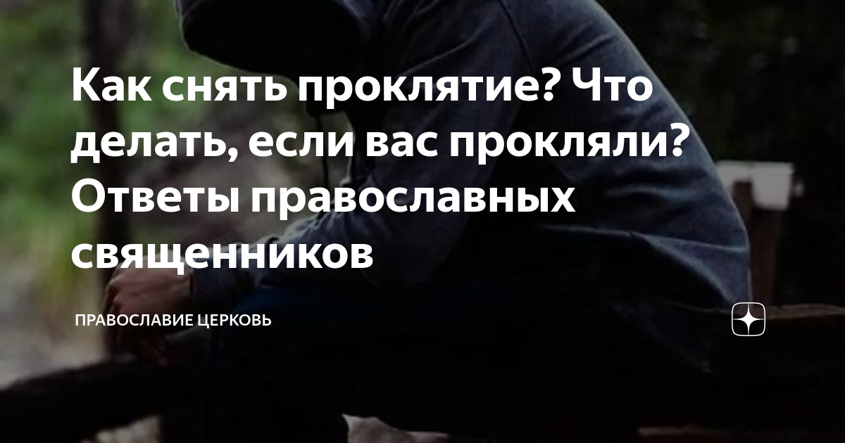 Что такое проклятие, и как с этим бороться