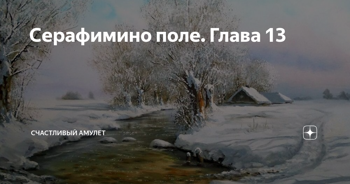 Счастливый амулет дзен навигация по каналу читать