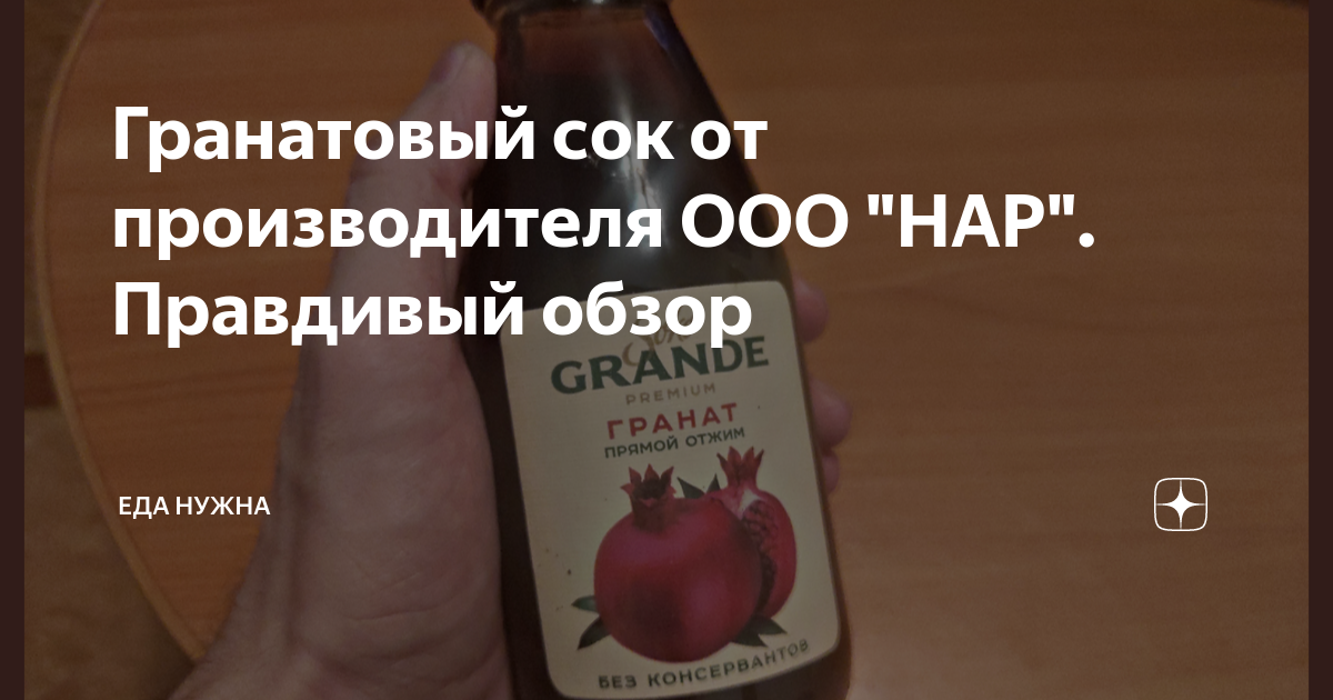 Гранатовый сок нар состав.