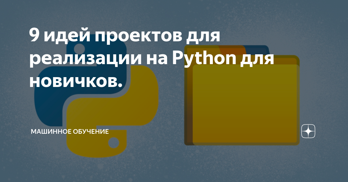 Идеи проектов на python