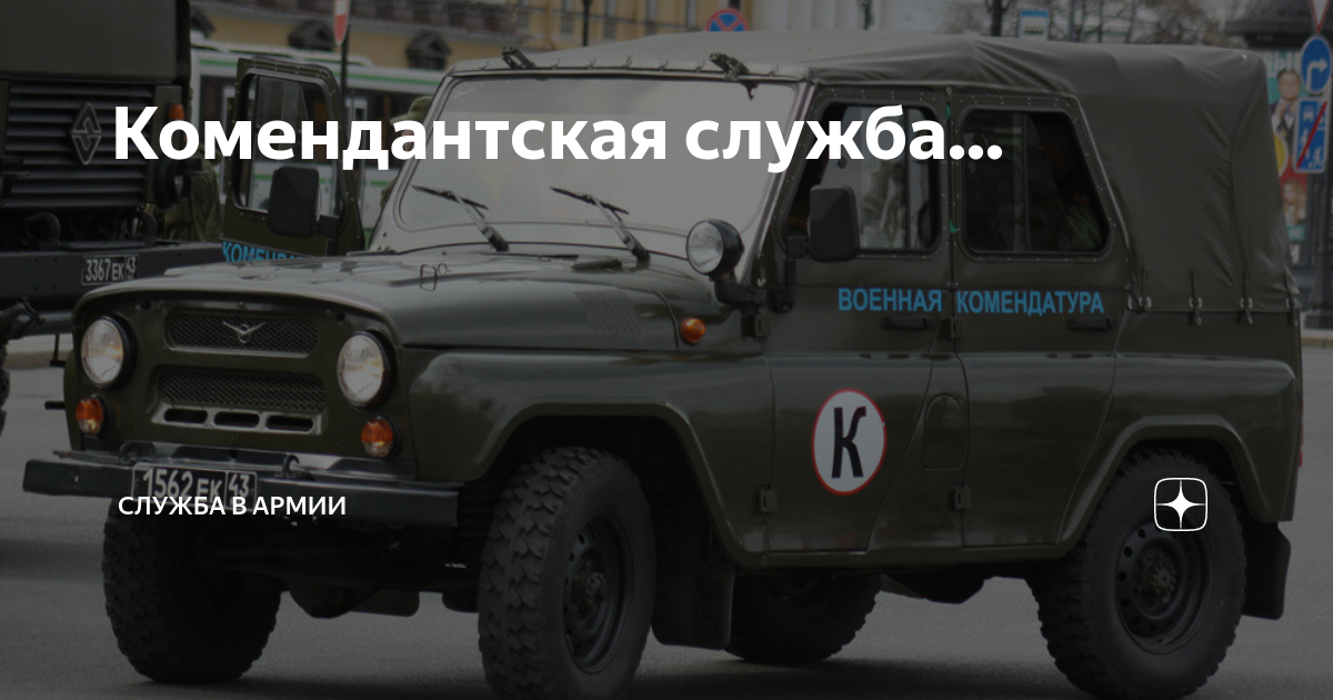Комендантская служба... | Армия и Флот | Дзен