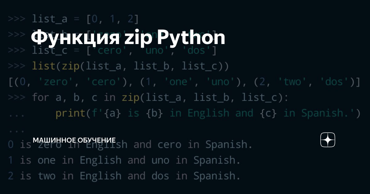 Функция zip Python | Машинное обучение | Дзен