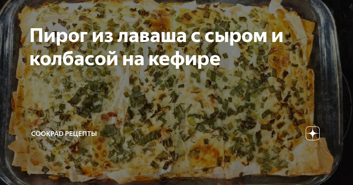 Пирог из лаваша с сыром и кефиром - рецепты с фото