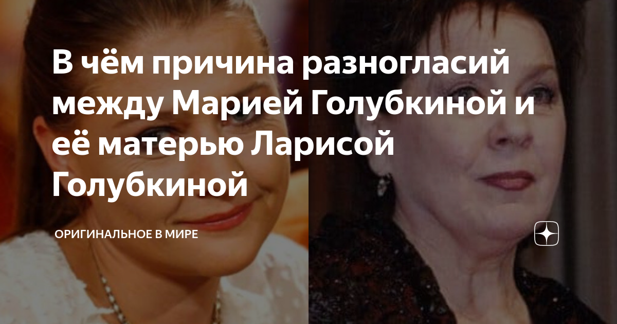 В чём причина разногласий между Марией Голубкиной и её матерью Ларисой ...