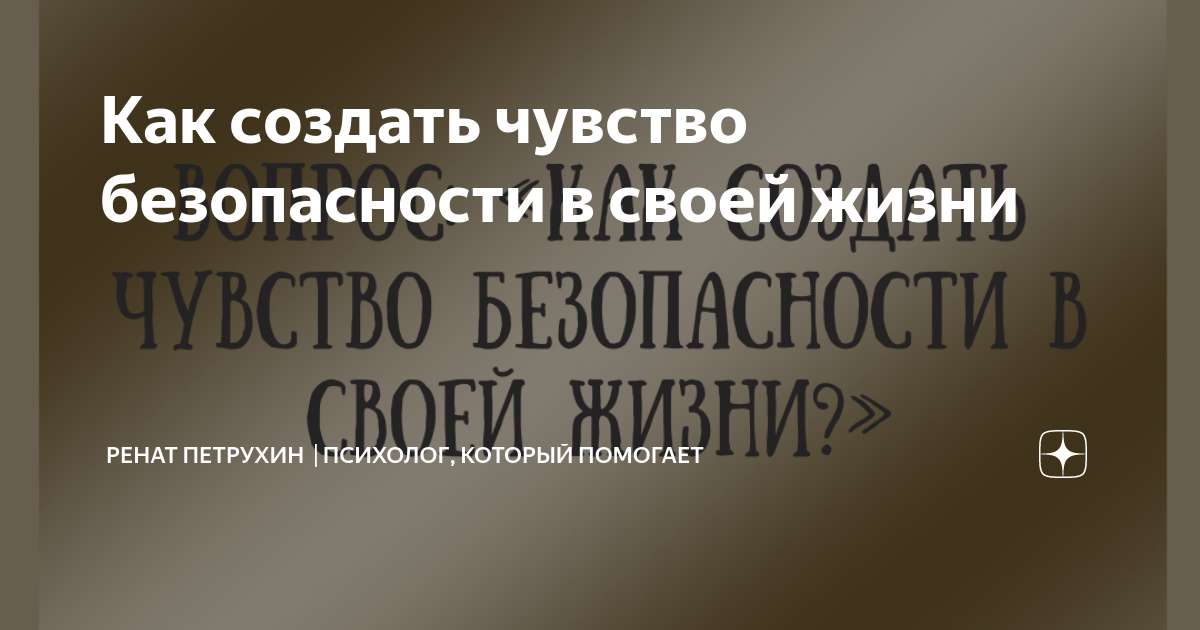 как чувствовать себя в безопасности