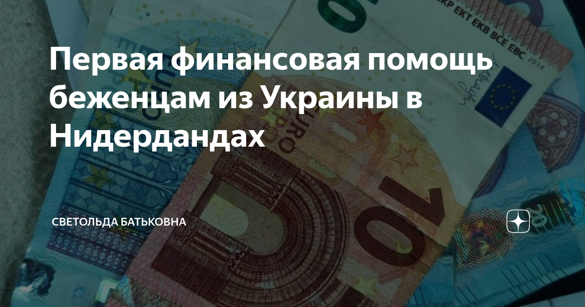 Первая финансовая помощь беженцам из Украины в Нидердандах | Светольда ...